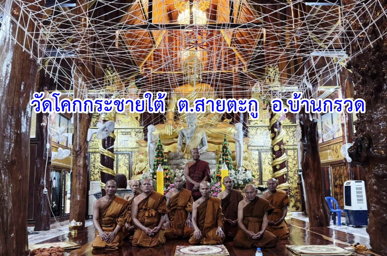 วัดโคกกระชายใต้