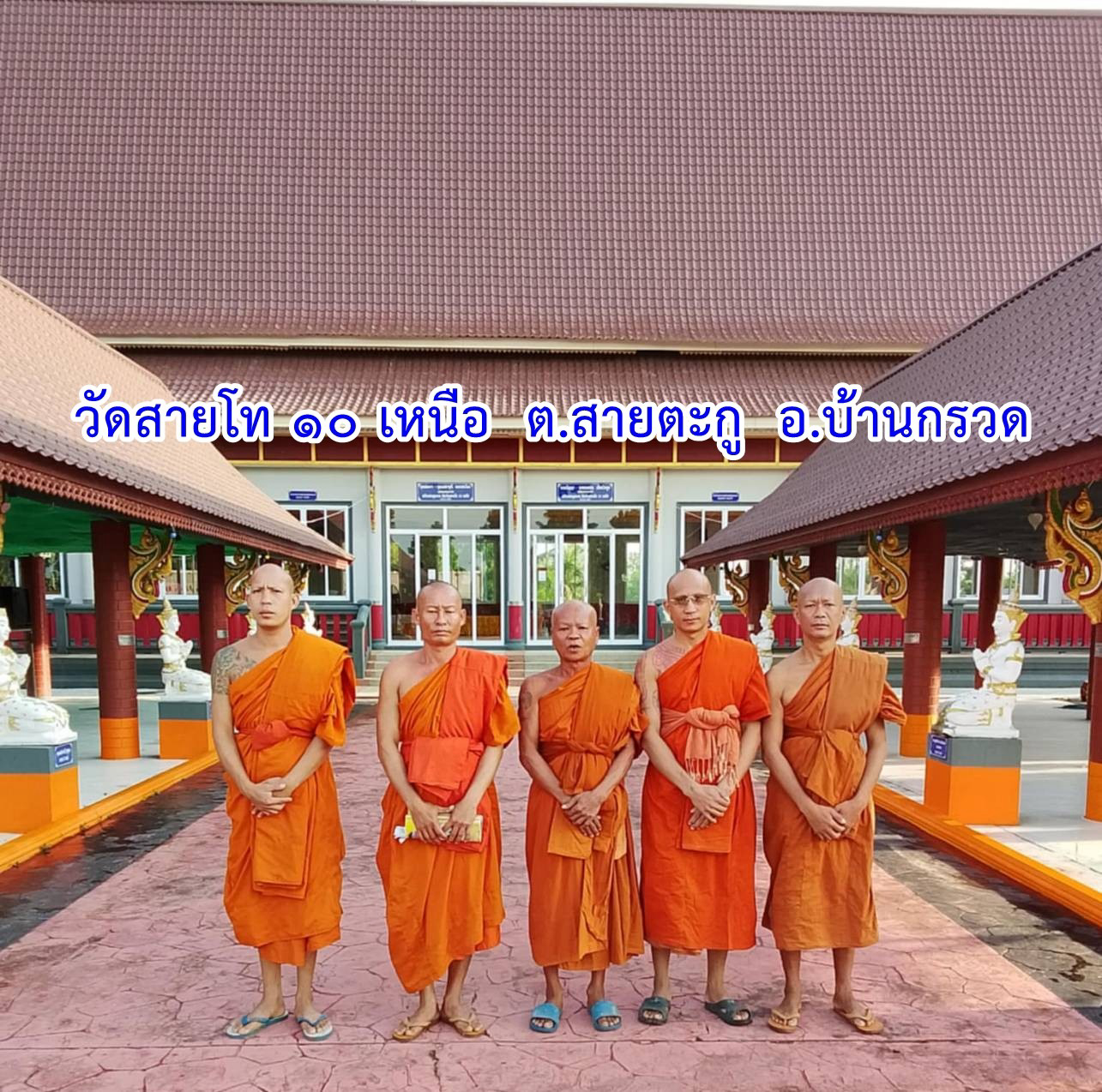 วัดสายโท10เหนือ