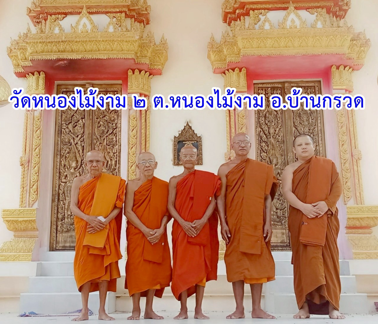 วัดหนองไม้งาม2