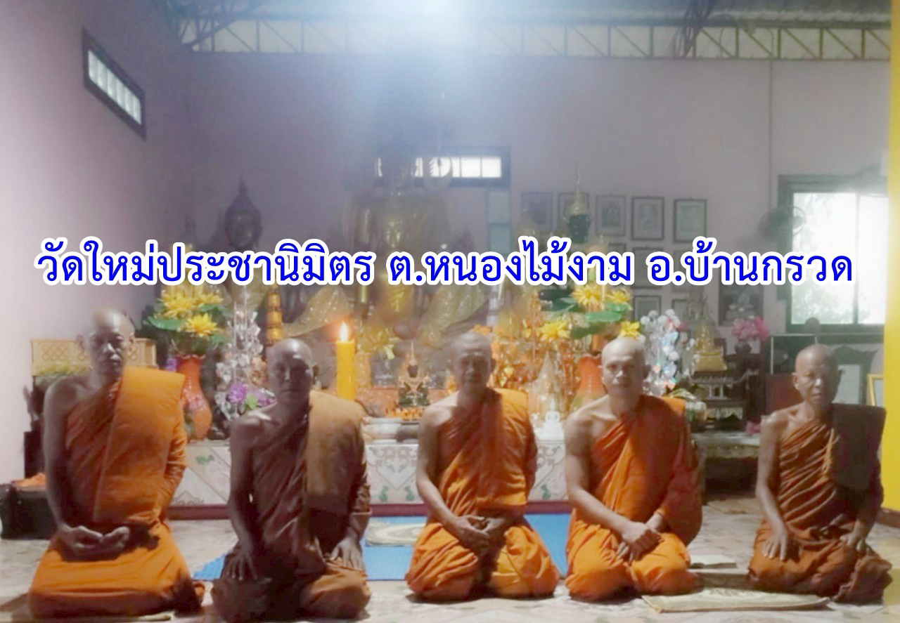 วัดใหม่ประชานิมิตร