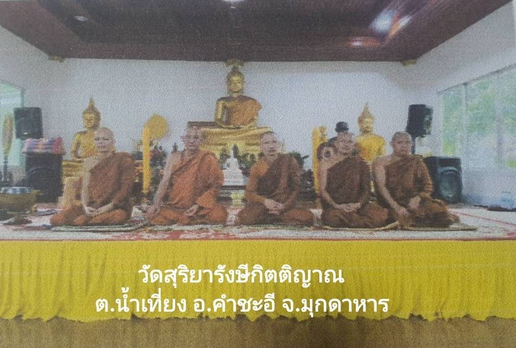 วัดสุริยารังสีกิตติญาณ