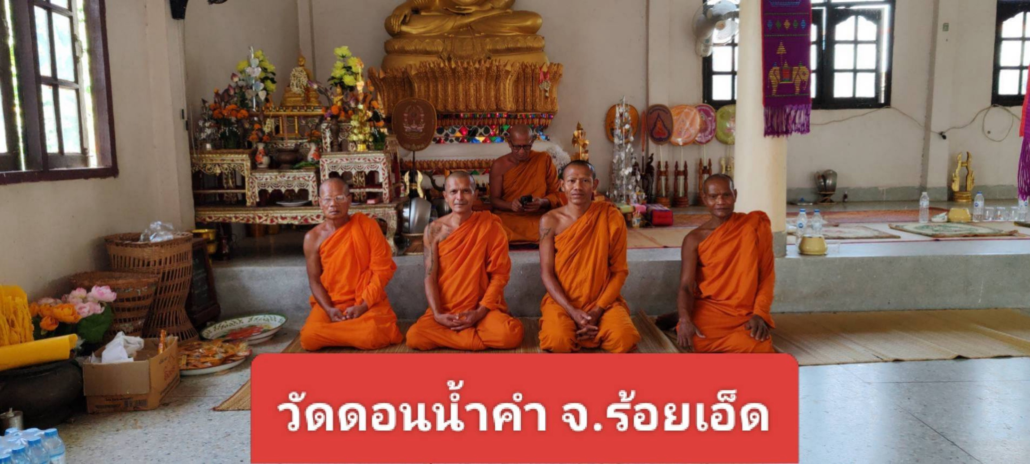 วัดดอนน้ำคำ
