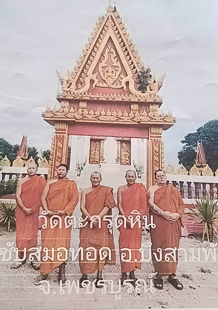 วัดตะกรุดหิน