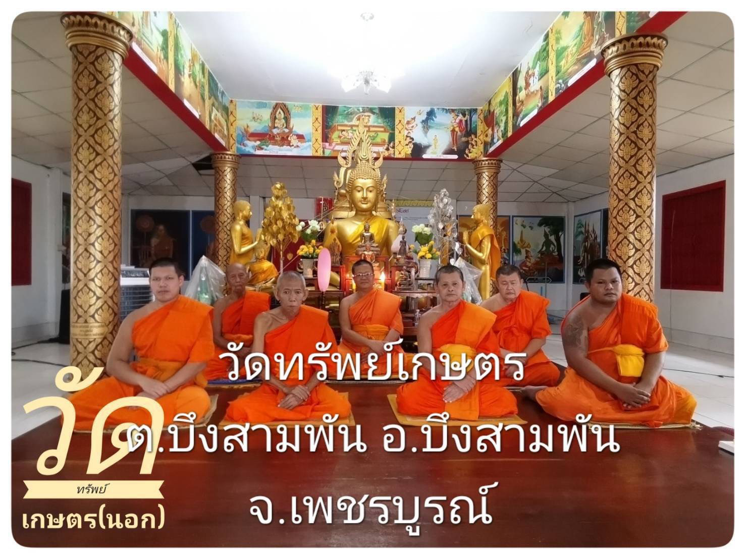 วัดทรัพย์เกษตร