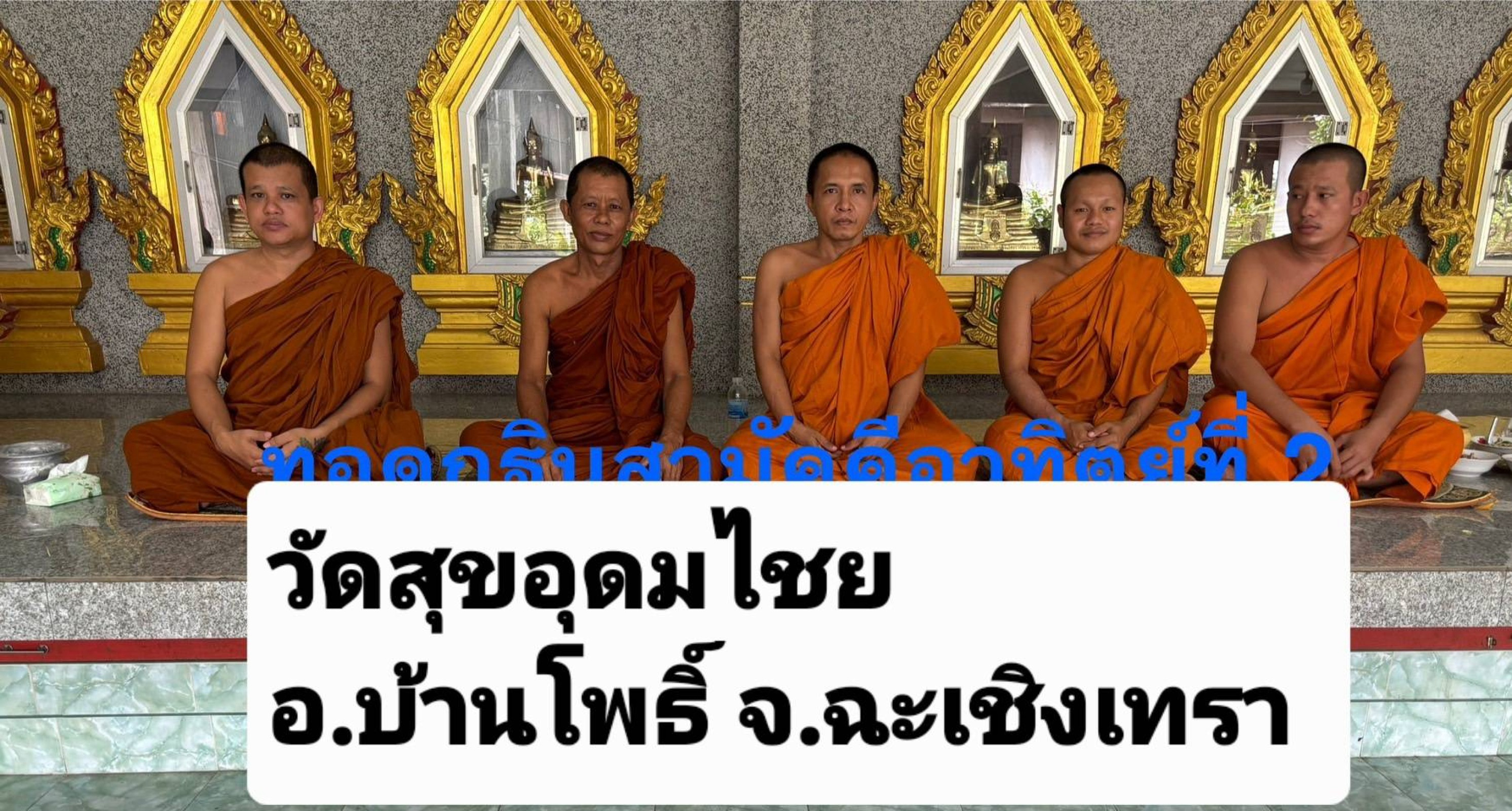 วัดสุขอุดมไชย