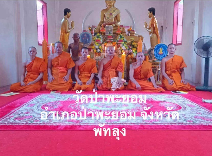 วัดป่าพะยอม