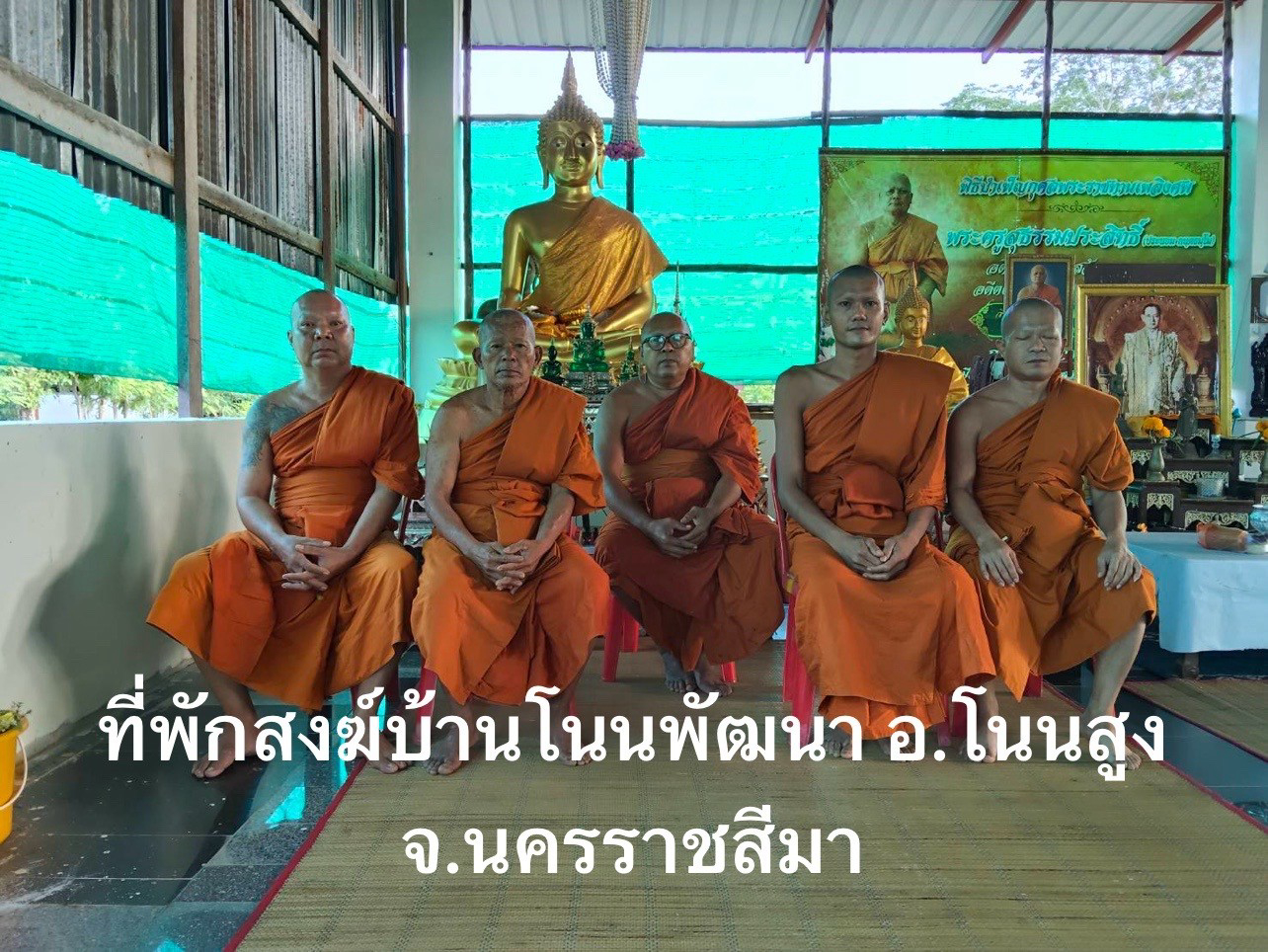 ที่พักสงฆ์โนนพัฒนา
