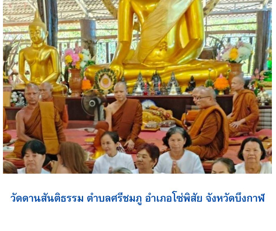 วัดดานสันติธรรม