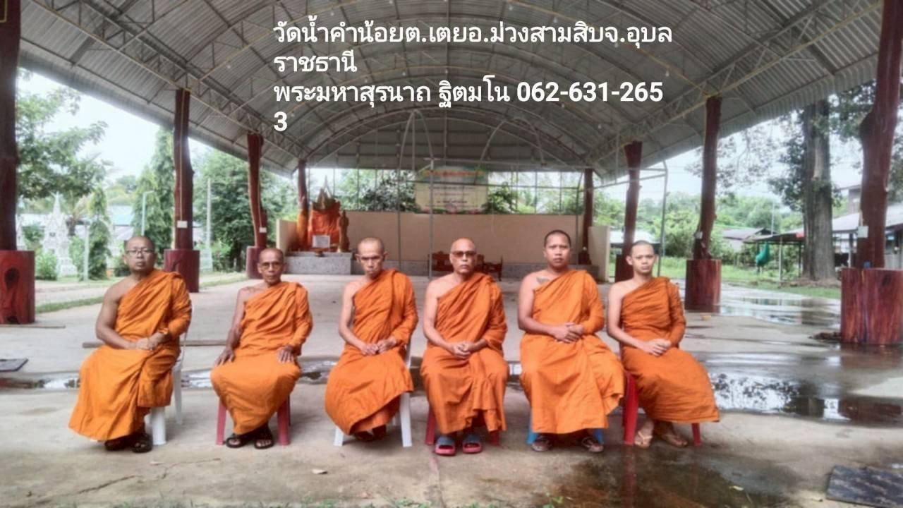 วัดน้ำคำน้อย