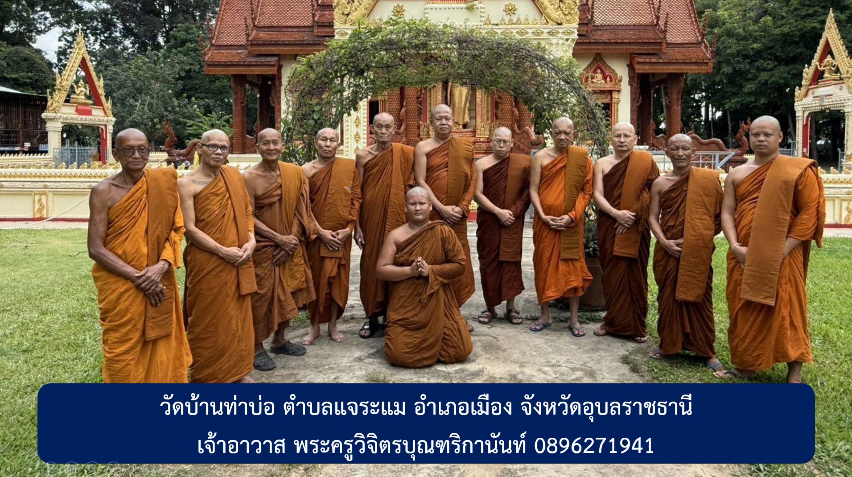 วัดบ้านท่าบ่อ