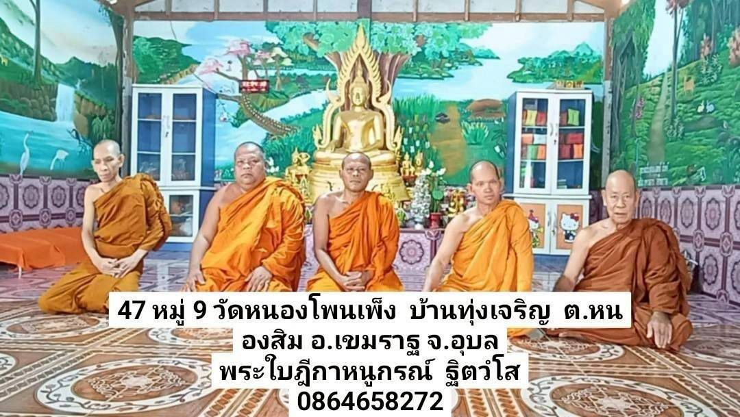 วัดหนองโพนเพ็ง