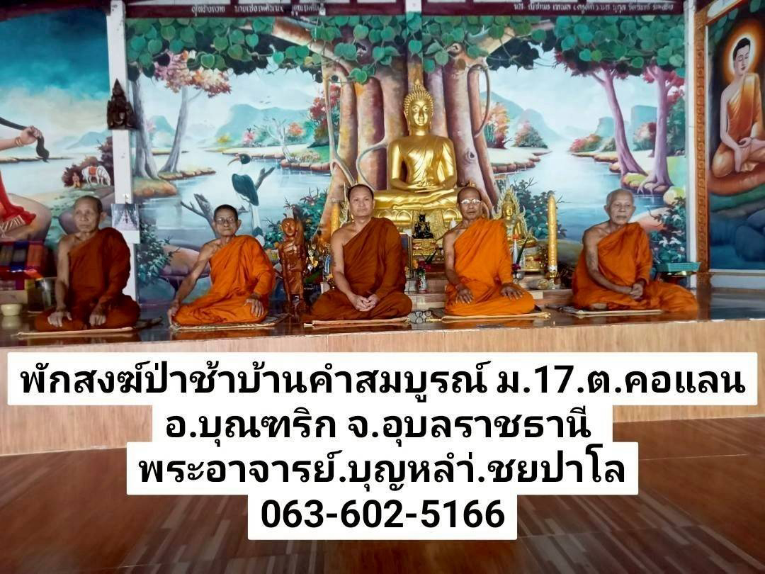 ที่พักสงฆ์ป่าช้าบ้านคำสมบูรณ์