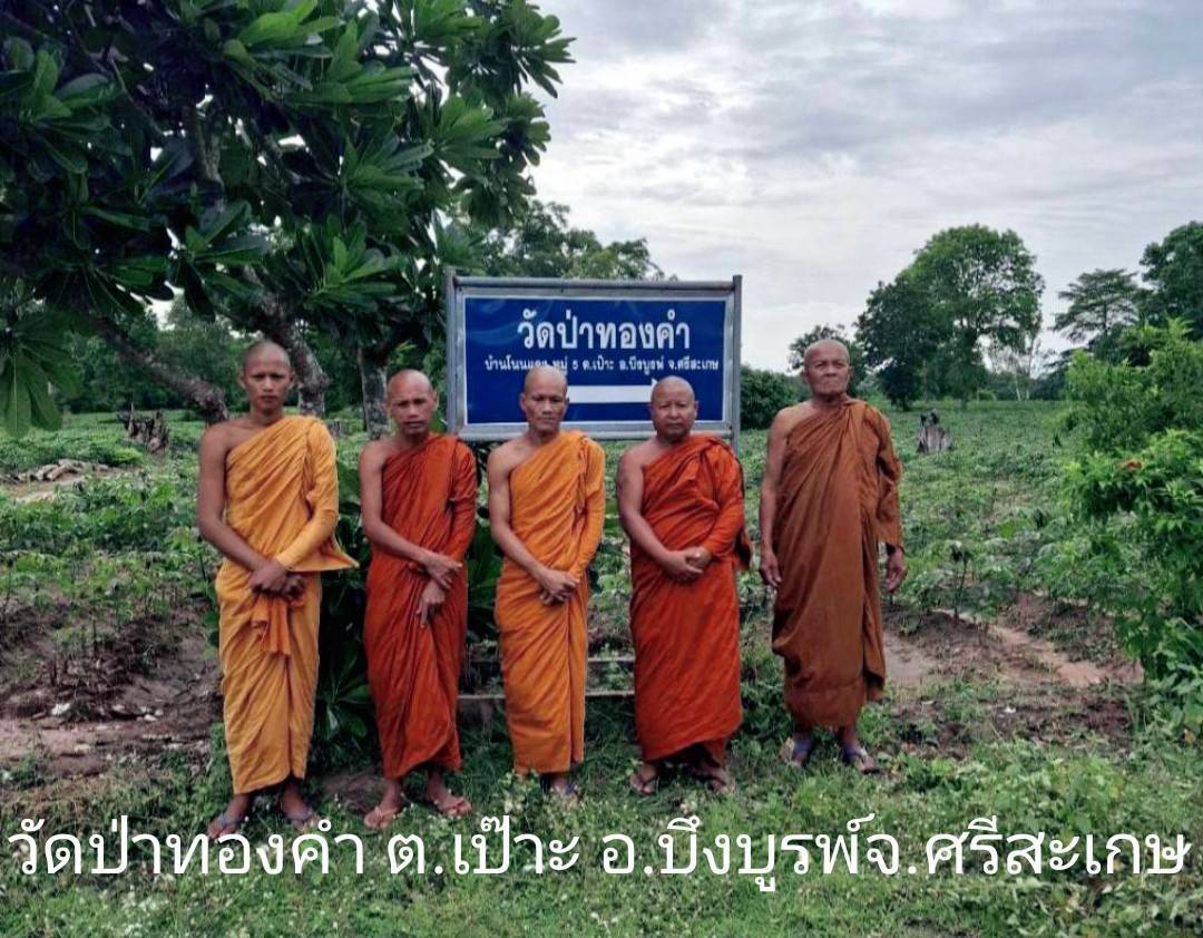 วัดป่าทองคำ