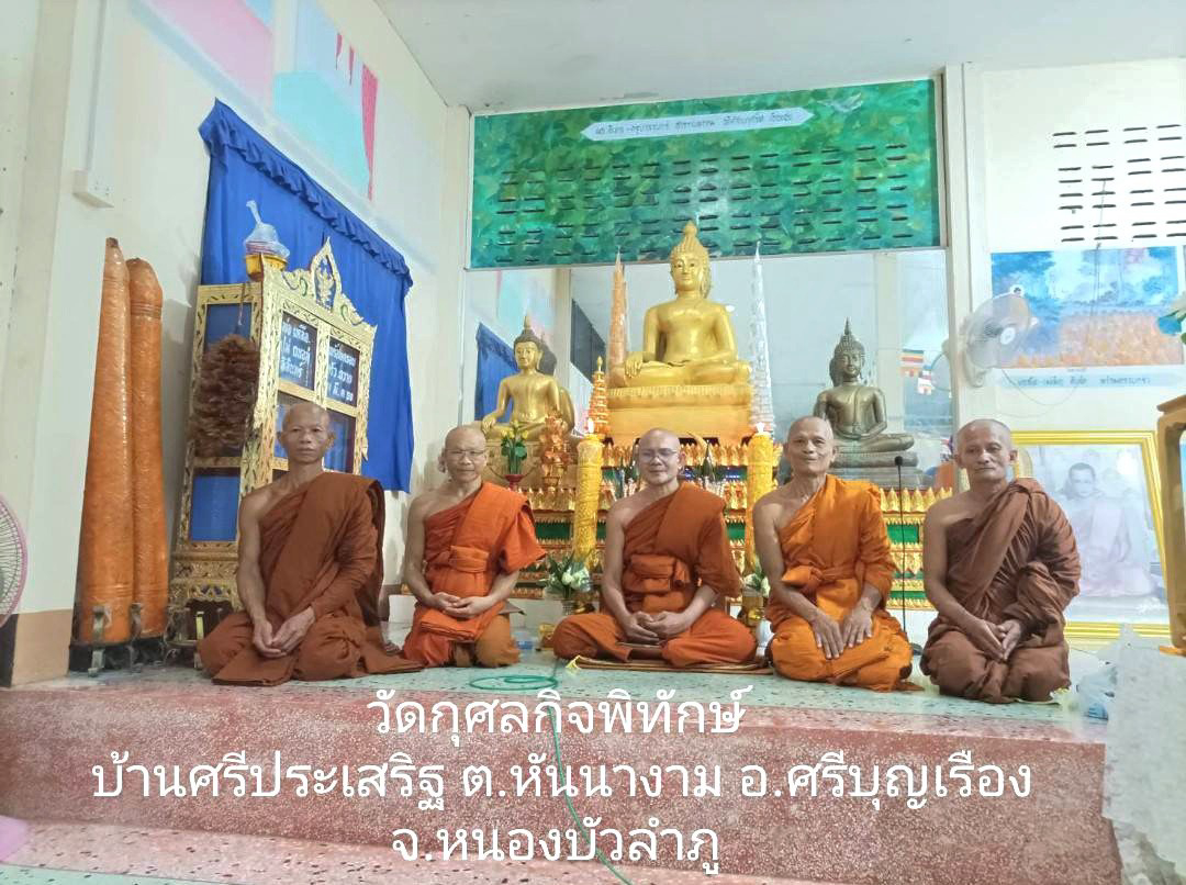 วัดกุศลกิจพิทักษ์