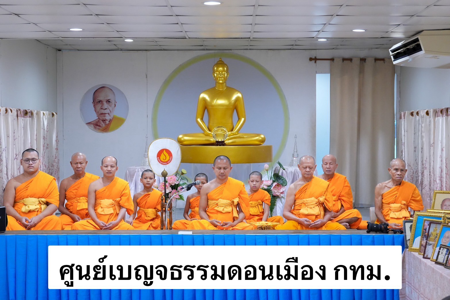 ศูนย์ปฏิบัติธรรมเบญจธรรมดอนเมือง (นครหลวง10)