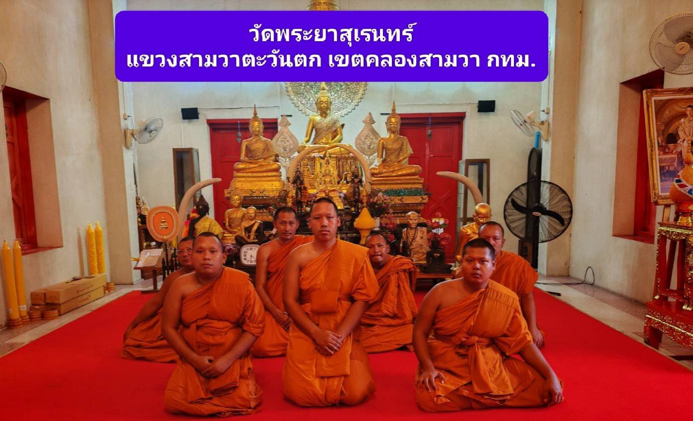 วัดพระยาสุเรนทร์