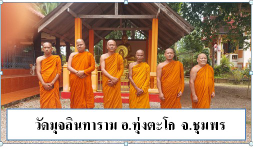 วัดมุจลินทาราม