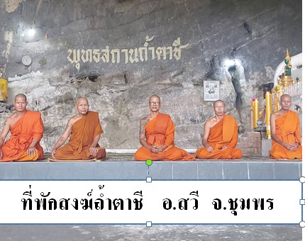 ที่พักสงฆ์ถ้ำตาชี
