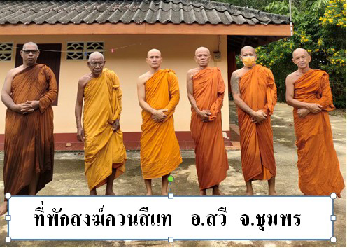 ที่พักสงฆ์ควนสีแท