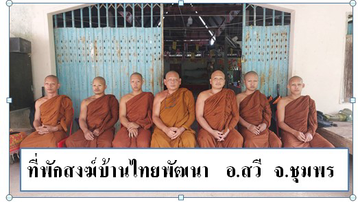 ที่พักสงฆ์ไทยพัฒนา