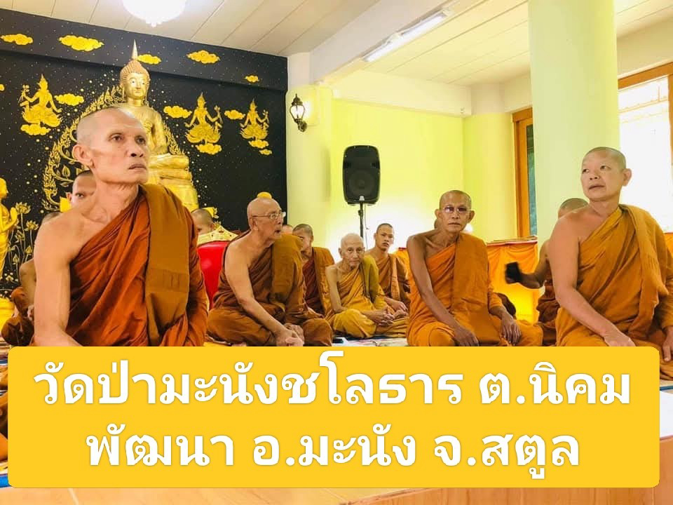 วัดป่ามะนังชโลธาร