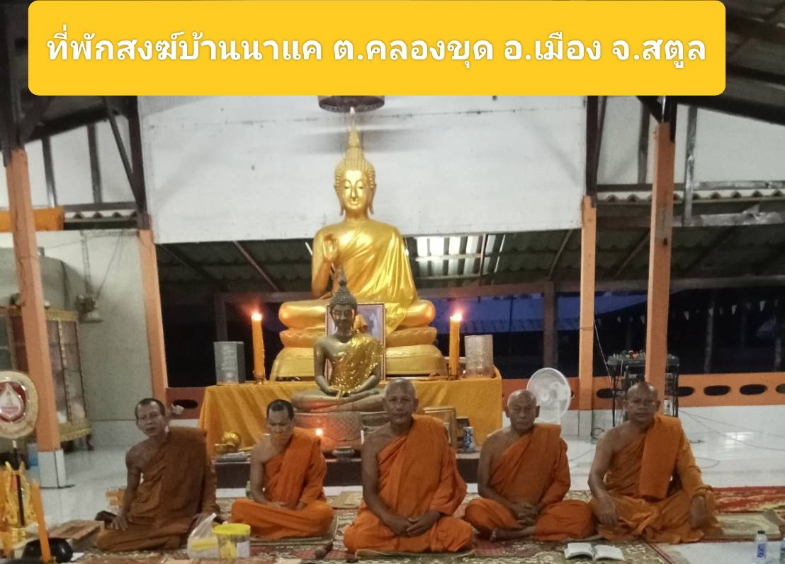 ที่พักสงฆ์บ้านนาแค