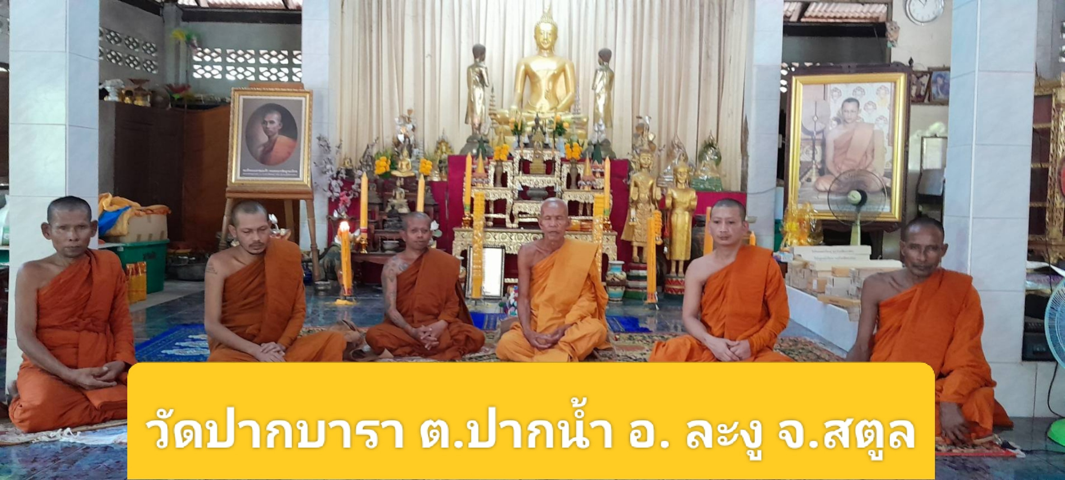 วัดปากบารา