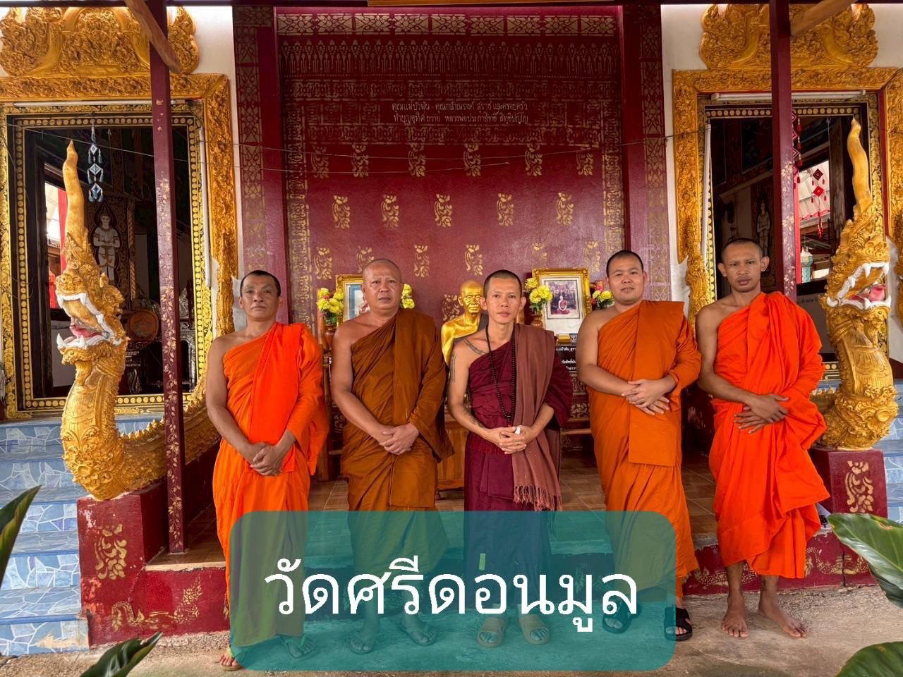 วัดศรีดอนมูล