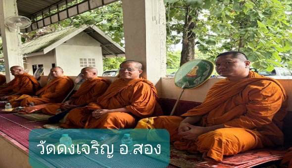 วัดดงเจริญ