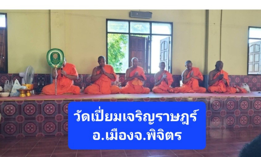 วัดเปี่ยมเจริญราษฎร์