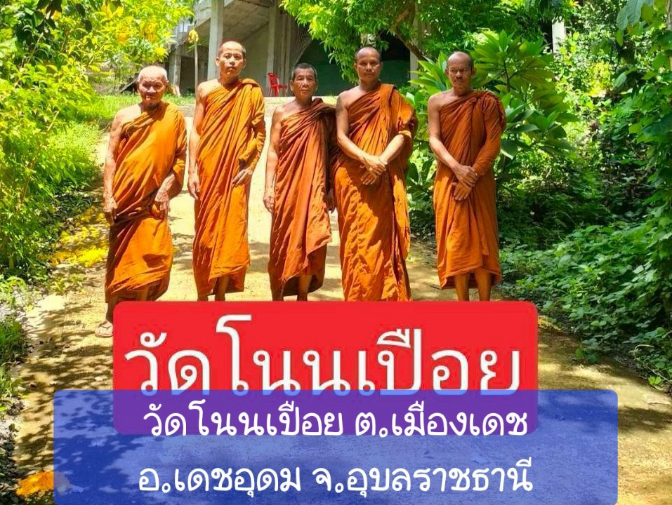 วัดโนนเปือย