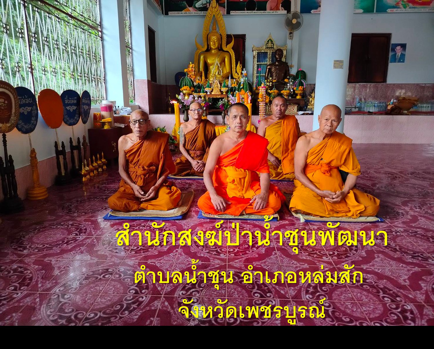 สำนักสงฆ์ป่าน้ำชุนพัฒนา
