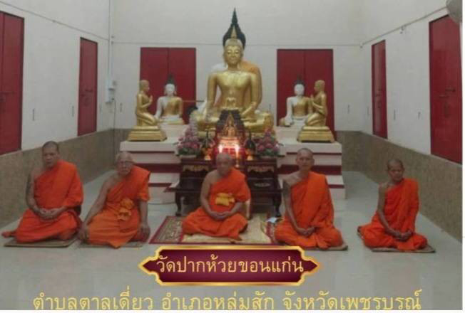 วัดปากห้วยขอนแก่น