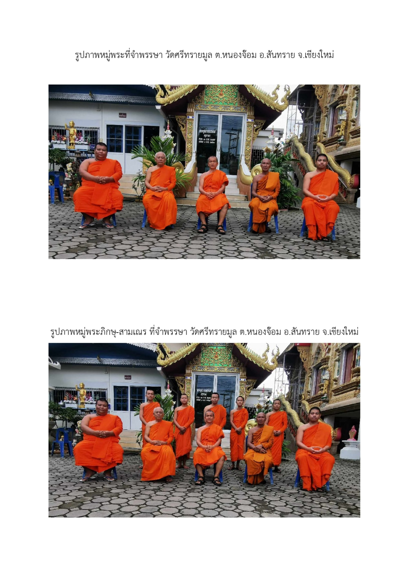 วัดศรีทรายมูล