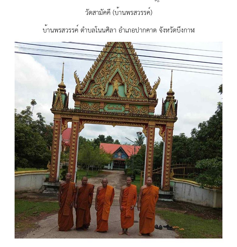 วัดสามัคคี(บ้านพรสวรรค์)