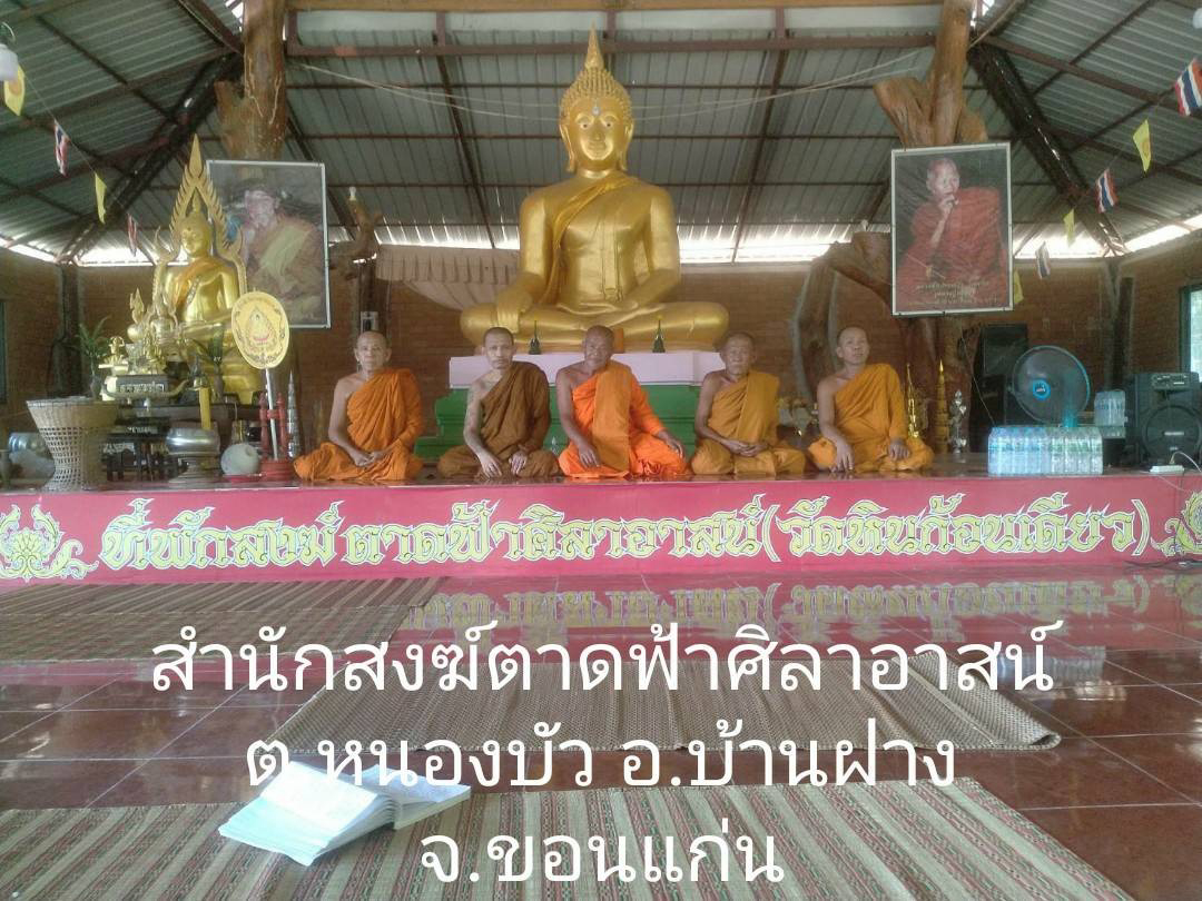 ที่พักสงฆ์ตาดฟ้าศิลาอาสน์