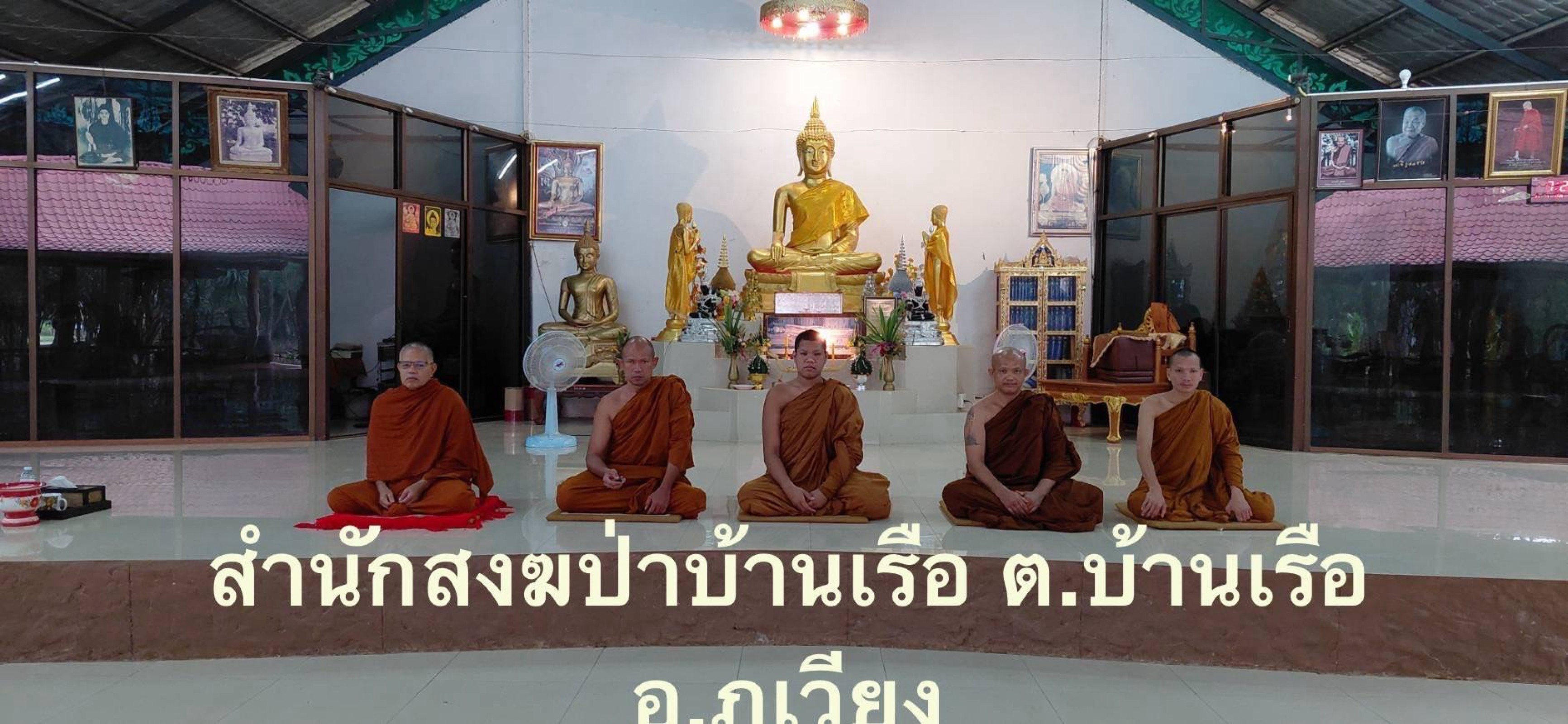 ที่พักสงฆ์ป่าบ้านเรือ