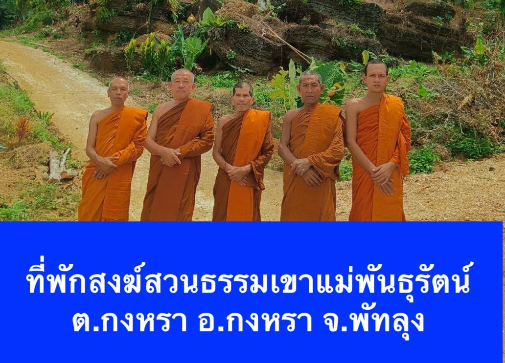 ที่พักสงฆ์สวนธรรมเขาแม่พันธุรัตน์