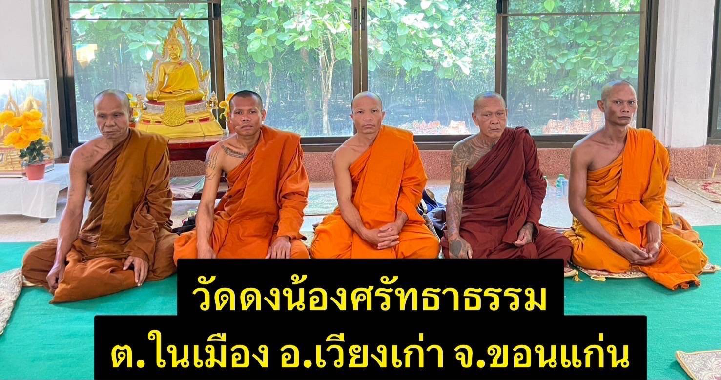 วัดดงน้อยศรัทธาธรรม