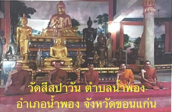 วัดสีสปาวัน