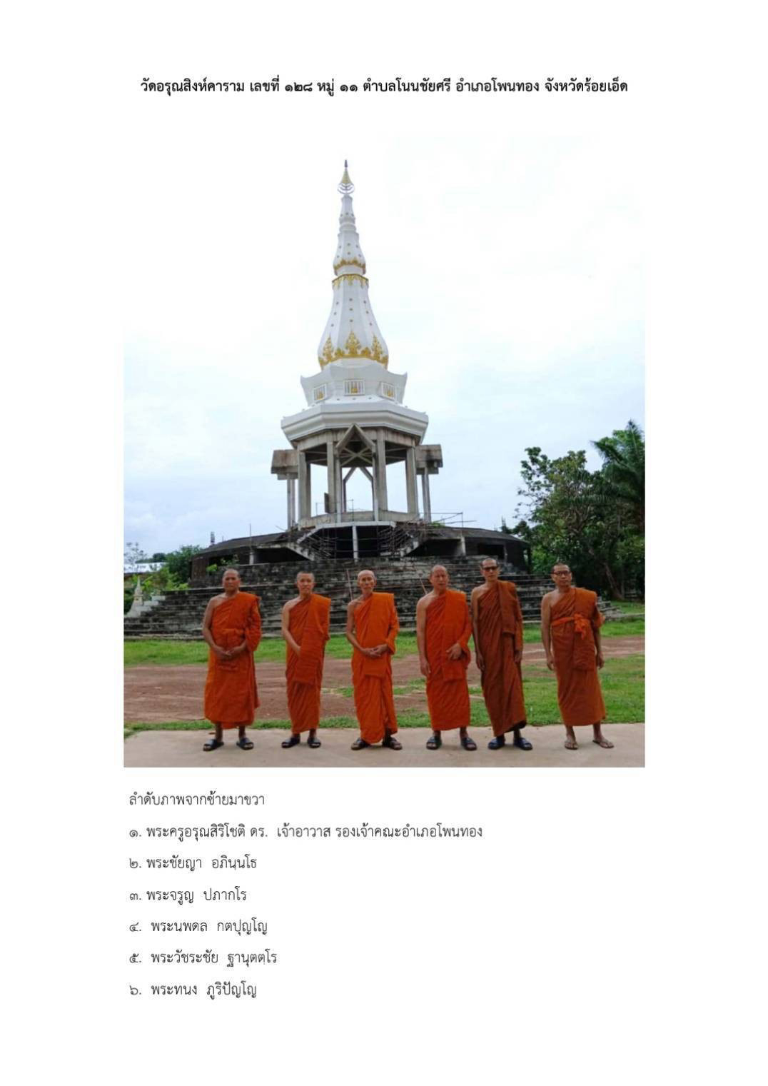 วัดอรุณสิงห์คาราม