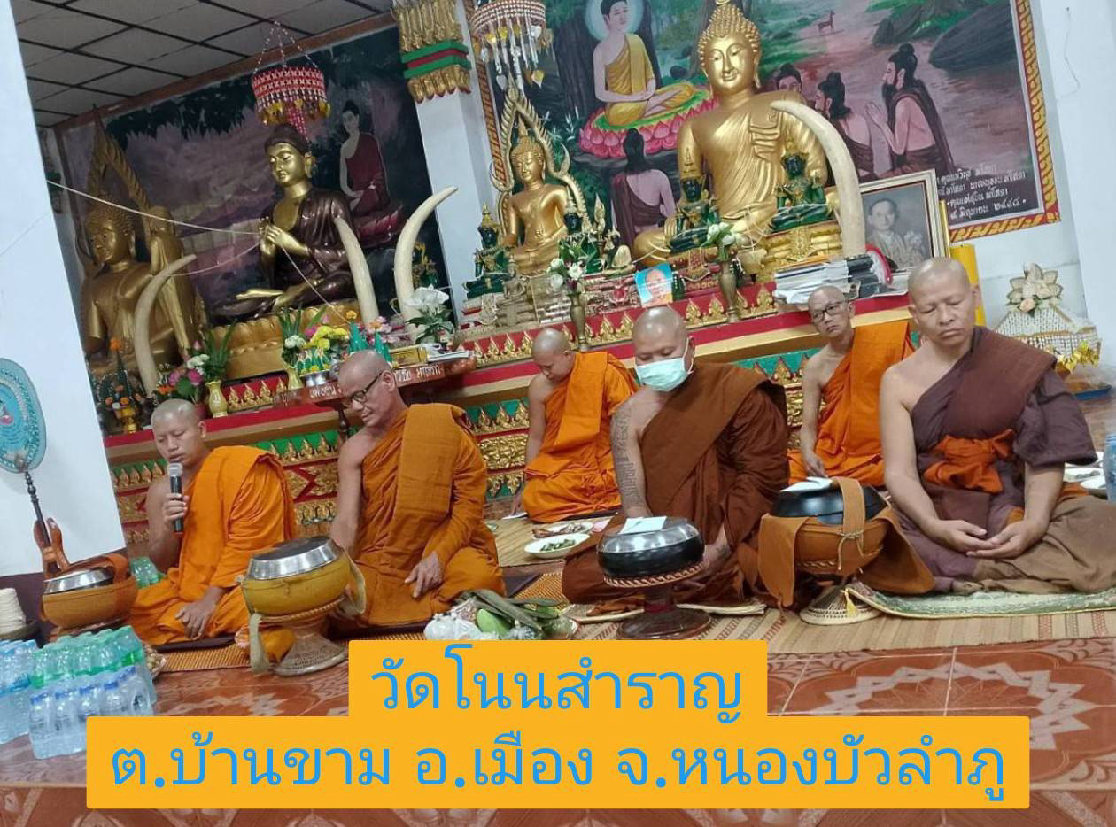 วัดโนนสำราญ