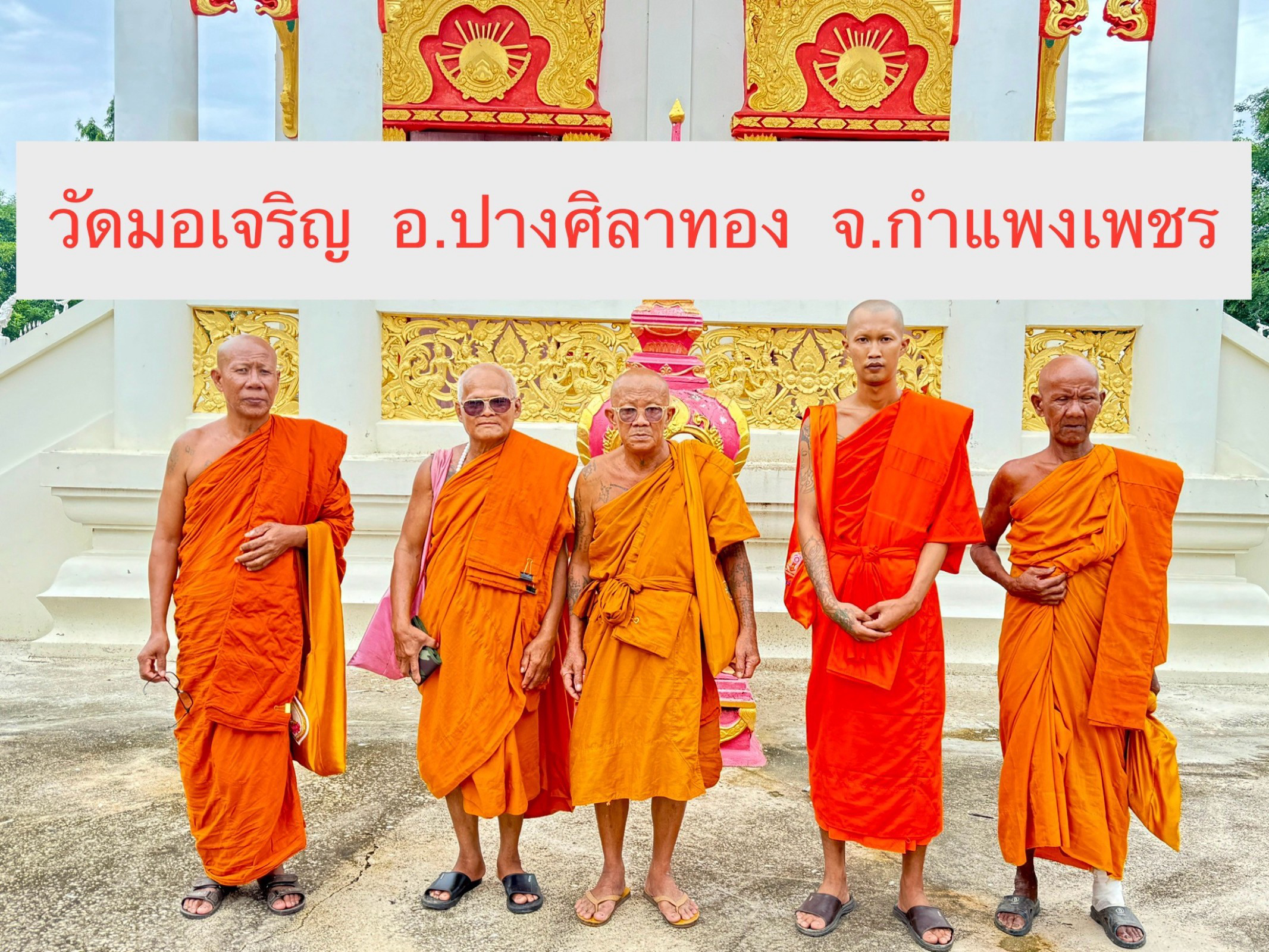 วัดบ้านมอเจริญ