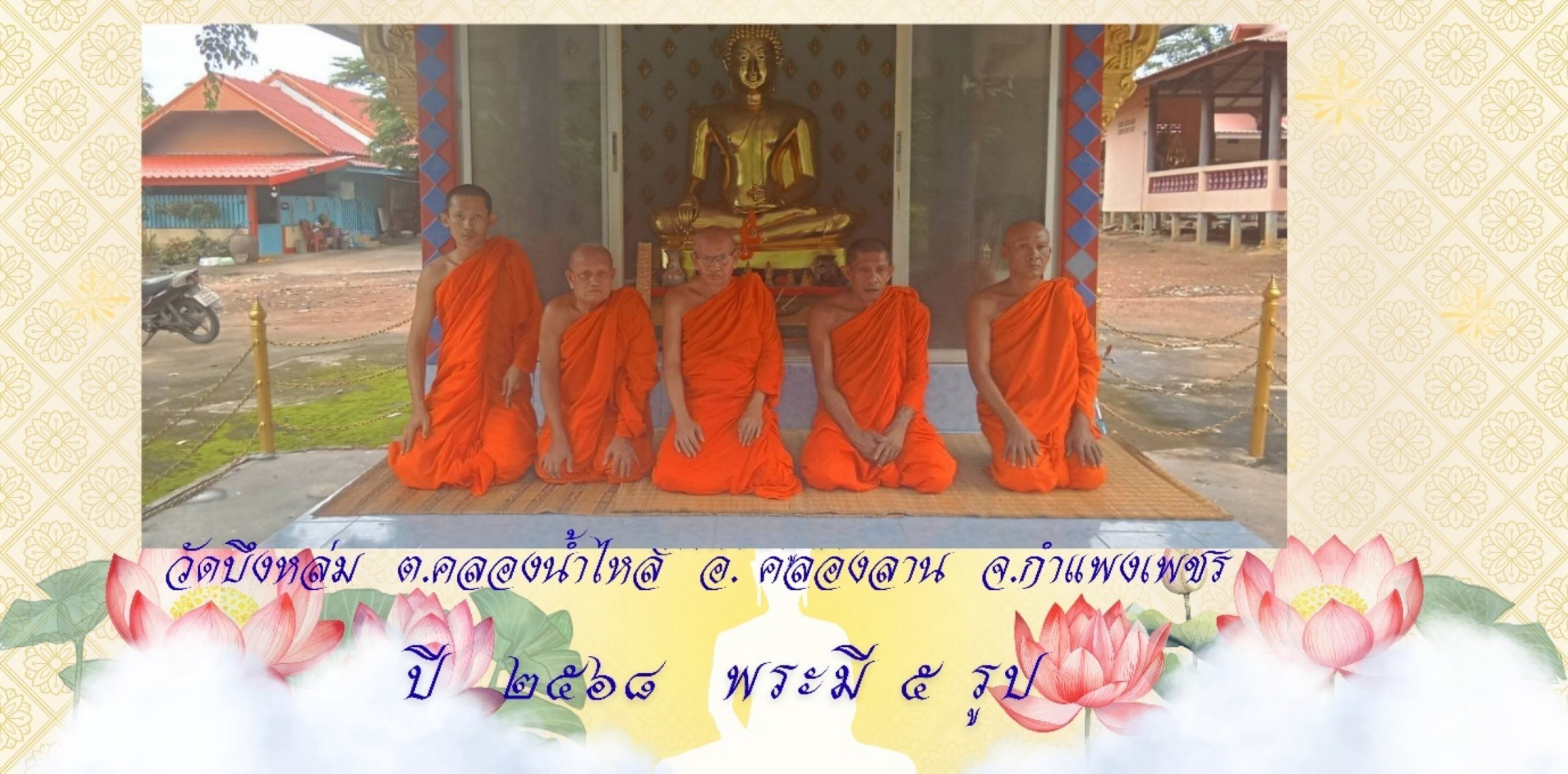 วัดบึงหล่ม