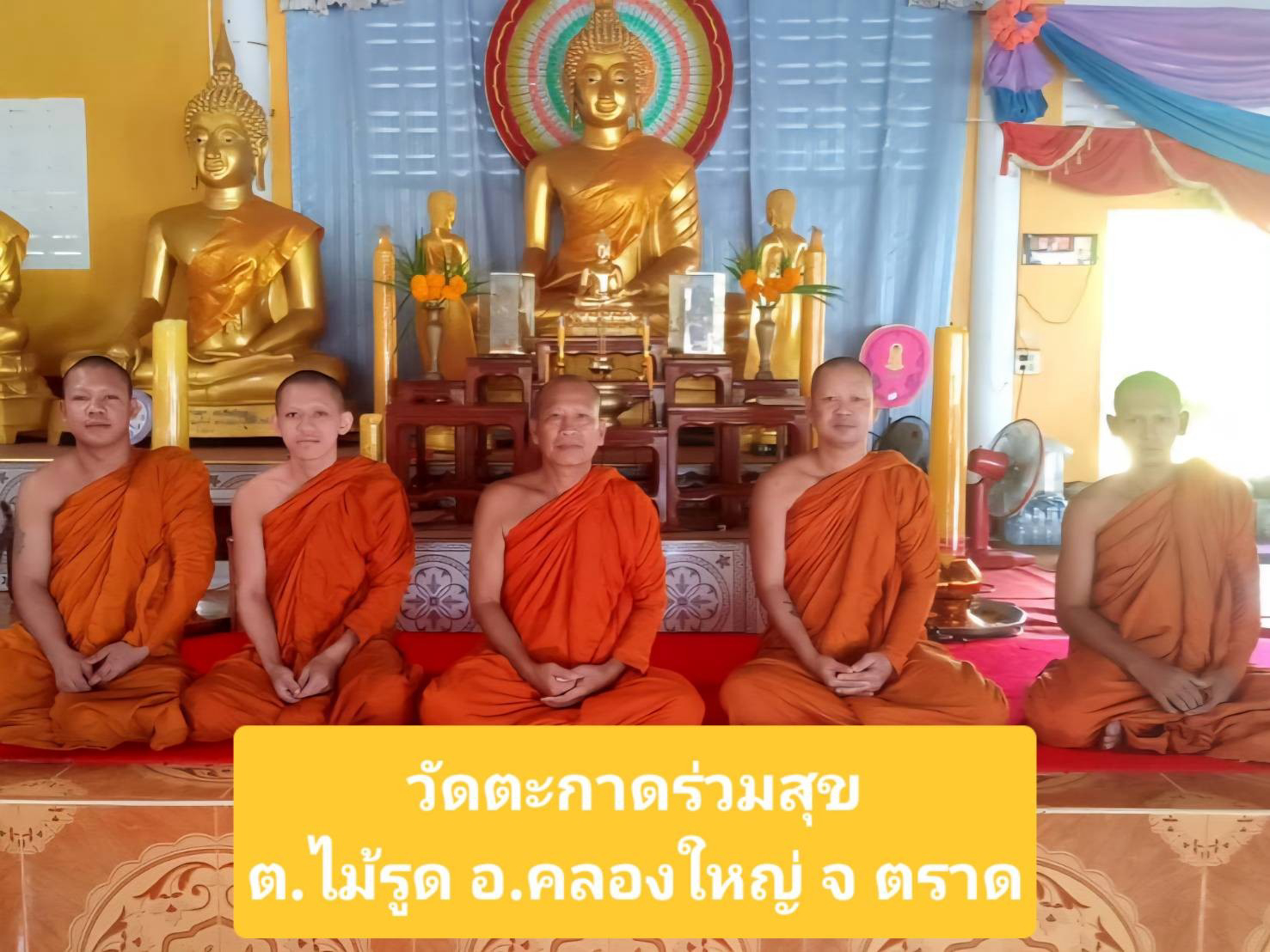 วัดตะกาดร่วมสุข