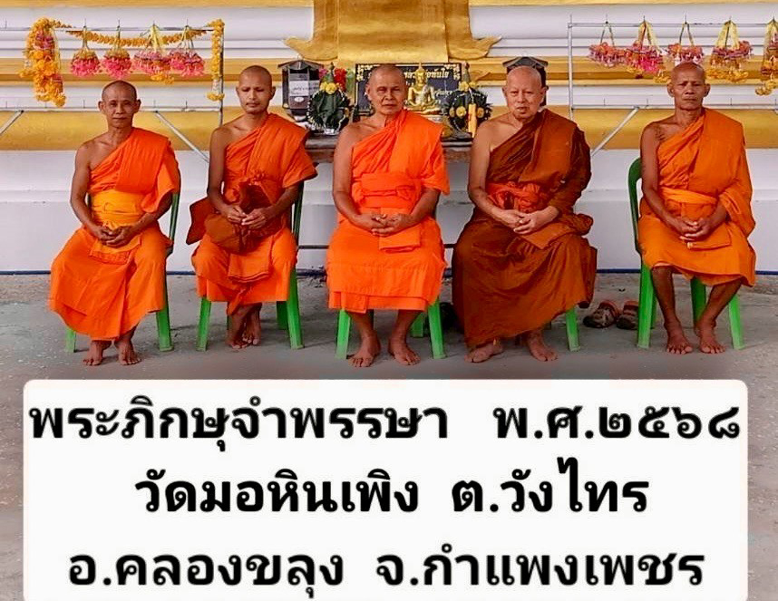 วัดมอหินเพิง