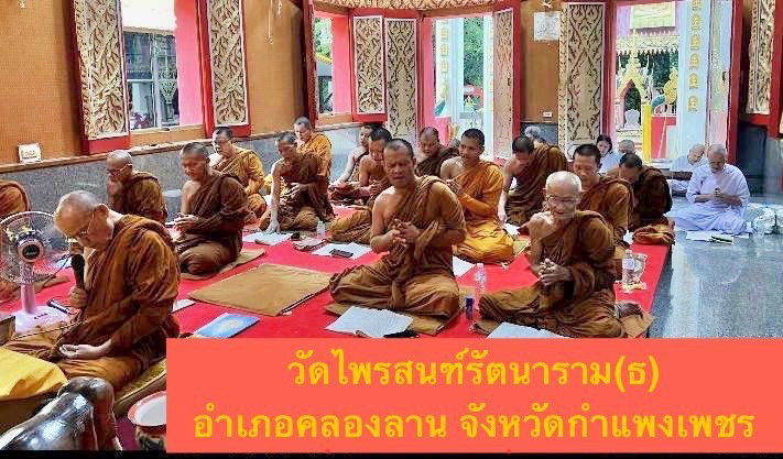 วัดไพรสณฑ์รัตนาราม