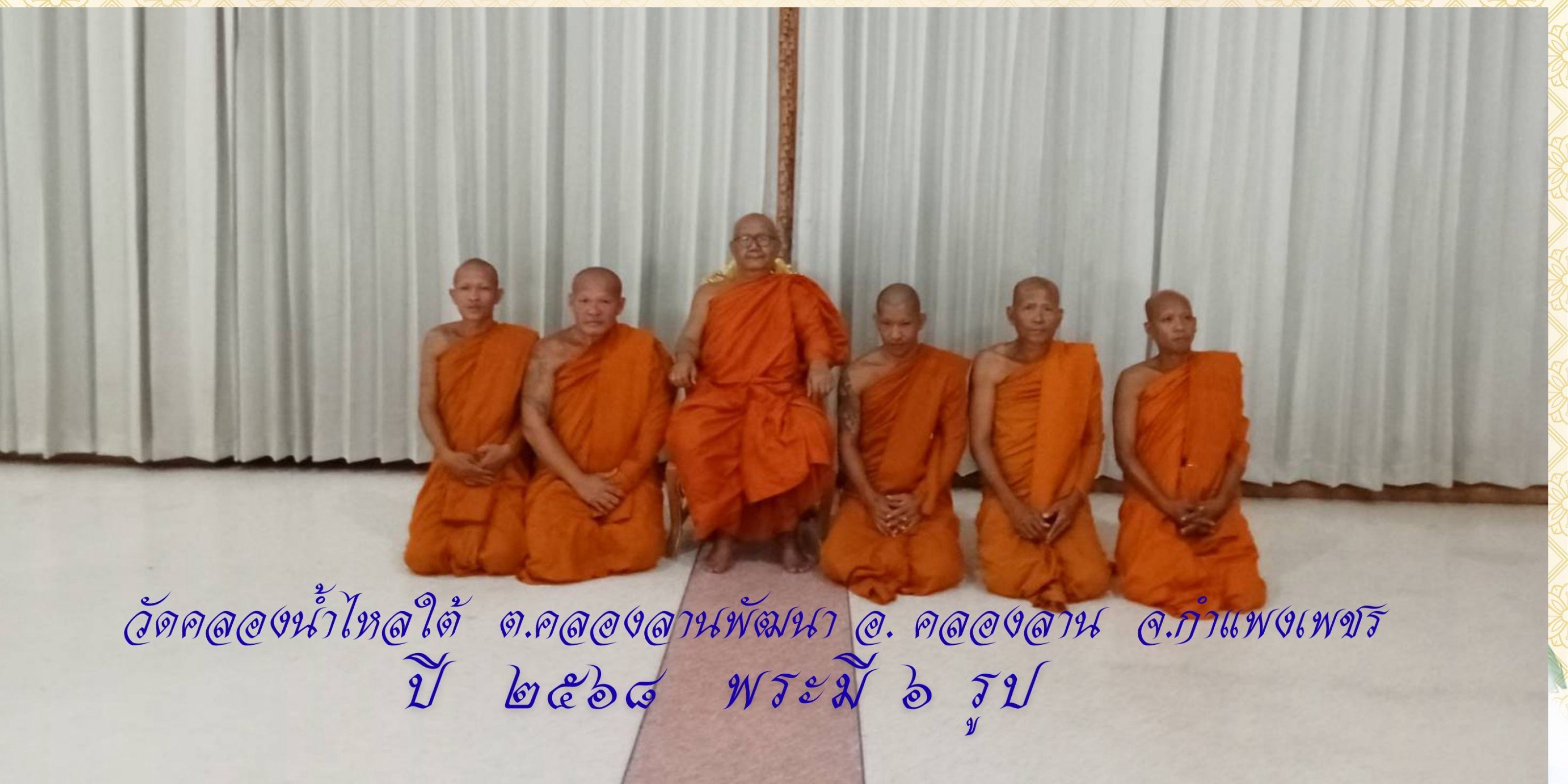 วัดคลองน้ำไหลใต้