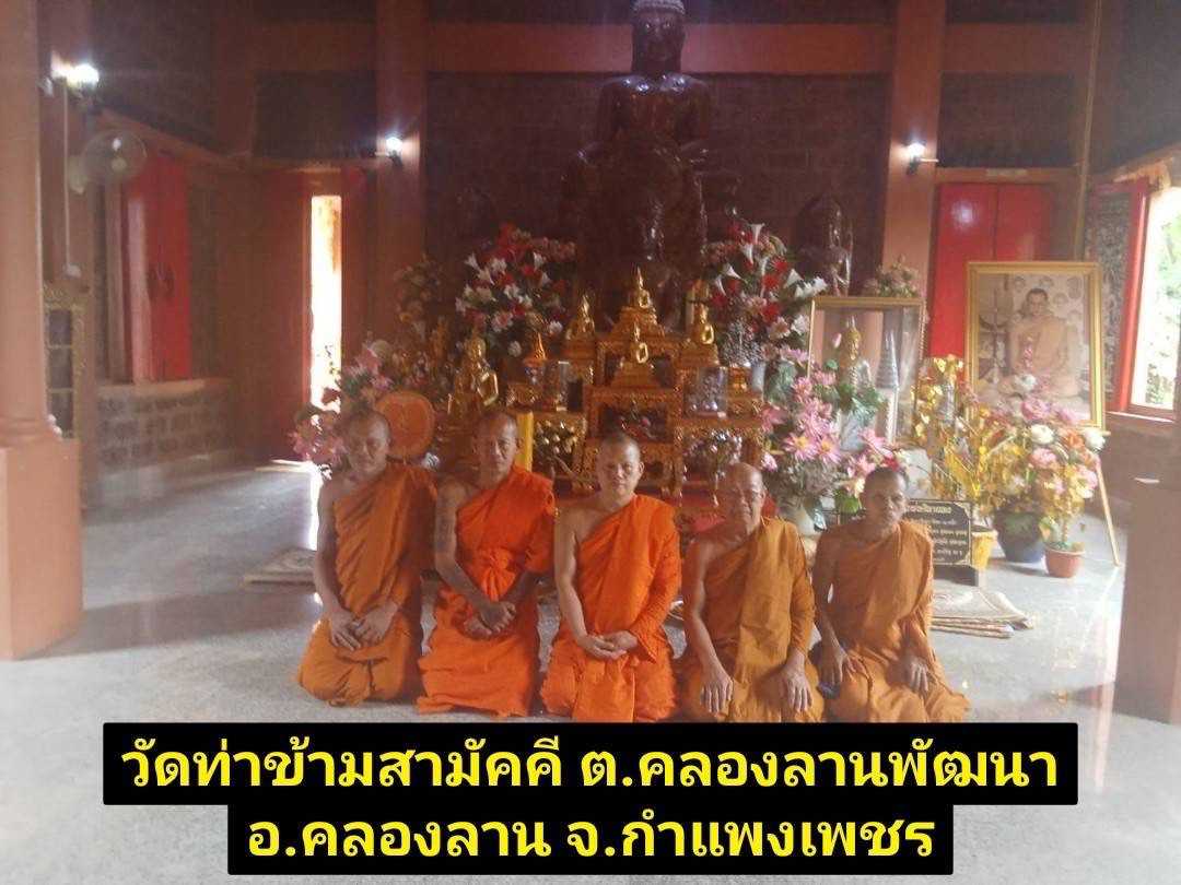 วัดท่าข้ามสามัคคี