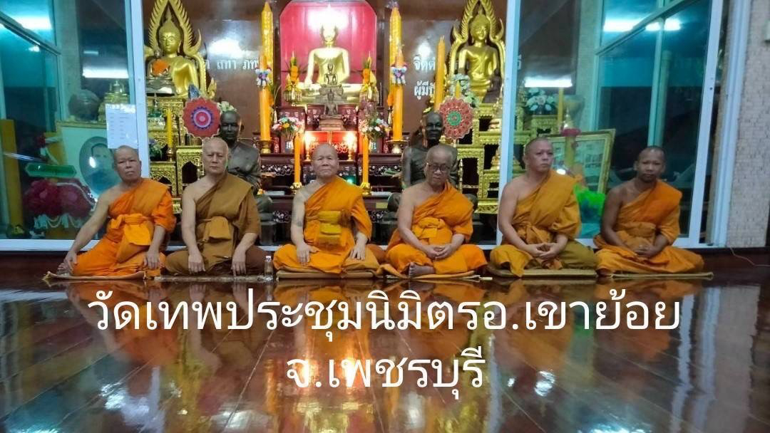 วัดเทพประชุมนิมิตร (ทับคาง)